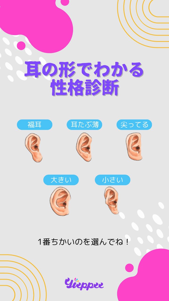 耳ツボジュエリー】耳占い: 耳の形でわかる! 性格診断50パターン 耳
