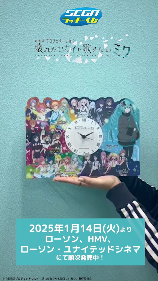 ✨くじアイテム紹介✨ セガ ラッキーくじ「劇場版プロジェクトセカイ