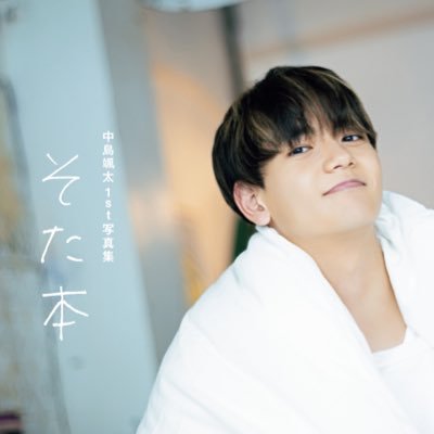 中島颯太1st写真集 そた本【公式】 (@nakajima_1st) / Posts / X