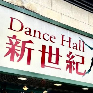 ダンスホール新世紀 (@hallshinseiki) / Posts / X