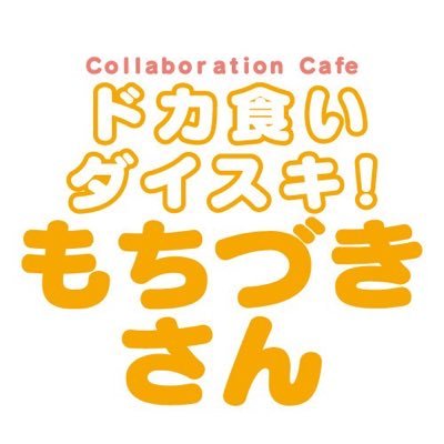 ドカ食いダイスキもちづきさん コラボレーションカフェ🍚🌟 グッズ紹介