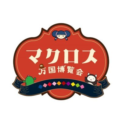 A賞マフラータオル 全種セット マクロス超時空フェスティバル歌舞伎町