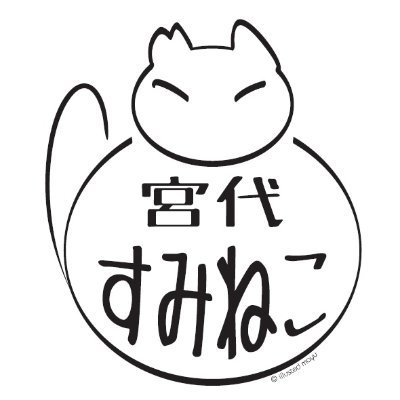 宮代すみねこ会 (@miyasumikai) / Posts / X