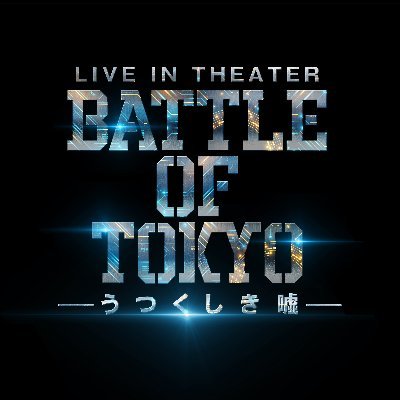 LIVE IN THEATER『BATTLE OF TOKYO -うつくしき嘘-』 公式グッズご紹介