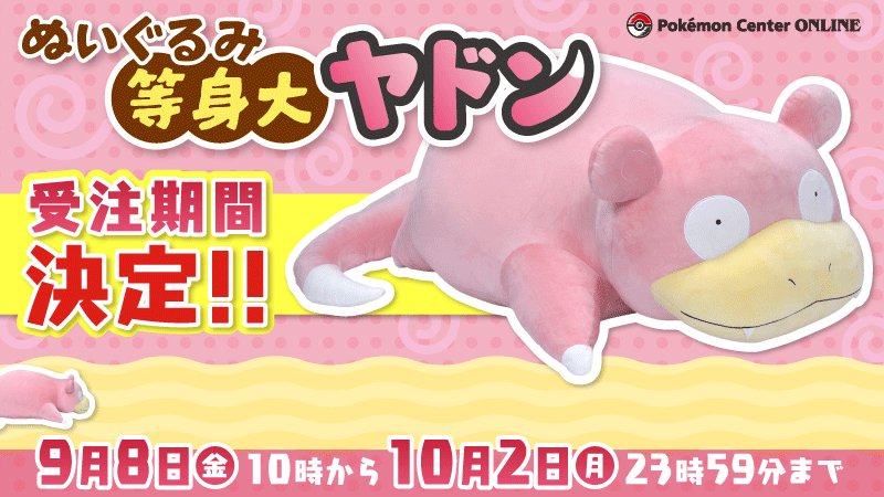 巨大！等身大ヤドンぬいぐるみ 受注生産 ポケモンセンター公式 on X: