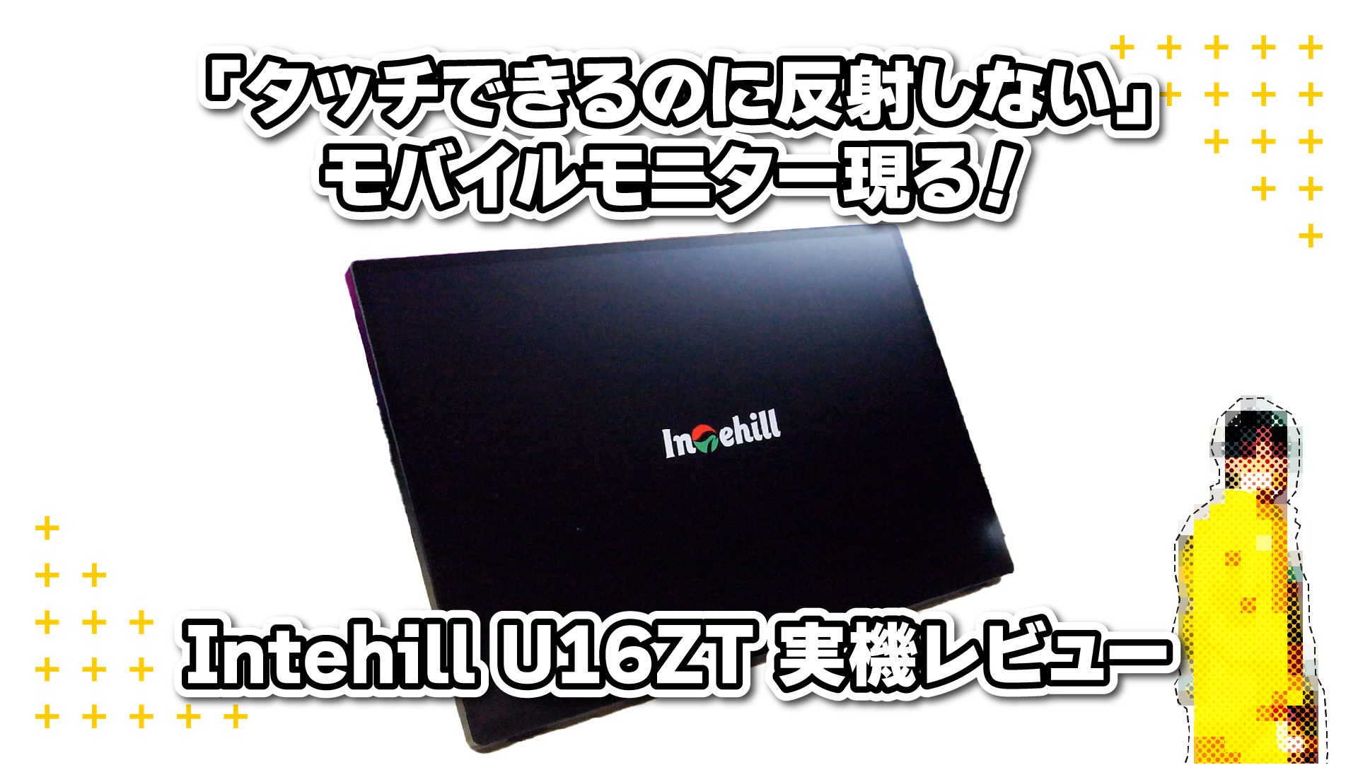 タッチできるのに反射しない」モバイルモニター現る！Intehill U16ZT