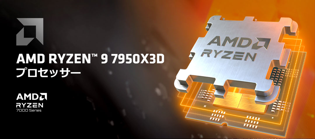 AMD Ryzen 9 7950X3D 販売開始！ - パソコンショップSEVENニュース