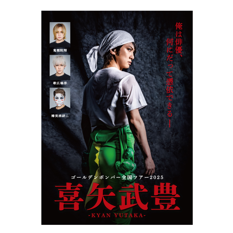 ゴールデンボンバー全国ツアー2025「喜矢武豊」NEW GOODS 追加アイテム