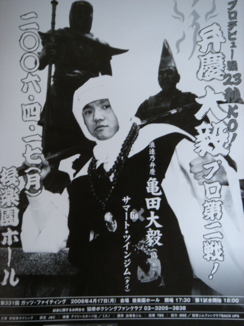 亀田!俺はお前のかませ犬じゃないぞ！タイ人、弁慶に一矢」4.17後楽園