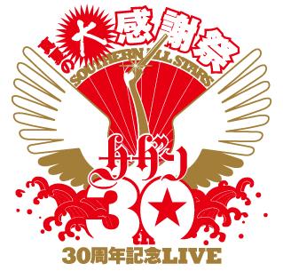 サザンオールスターズ30周年記念LIVE 『真夏の大感謝祭』 : BOBY's