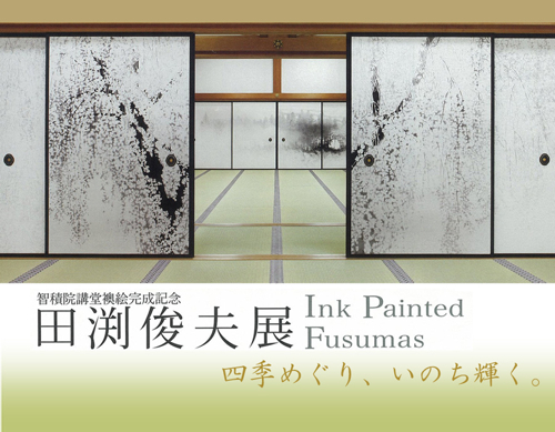 田淵俊夫襖絵展 : ナツメ林住期