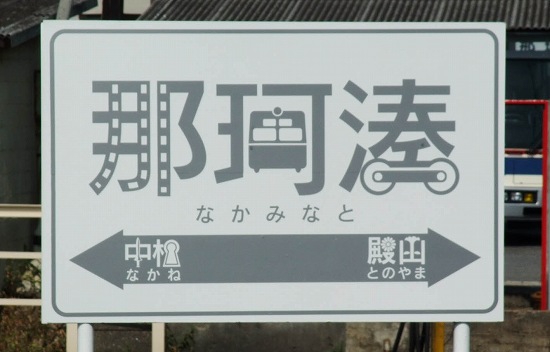 f*5様 鉄道駅名標 かすが KASUGA 早月加積駅 | 改札画像.net