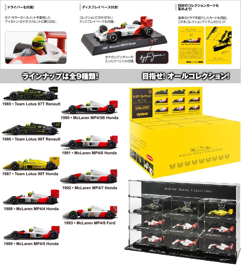 京商 アイルトン・セナ コレクション フルコンプセット