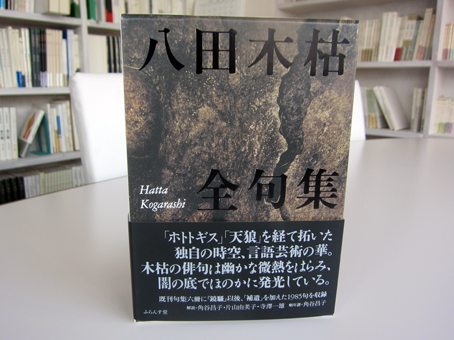 八田木枯全句集刊行。 : ふらんす堂編集日記 By YAMAOKA Kimiko