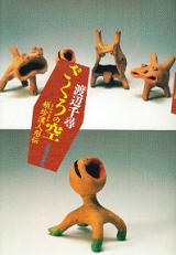 頓珍漢人形 トンチンカン人形 久保田馨 10体まとめ トンチンカン人形展