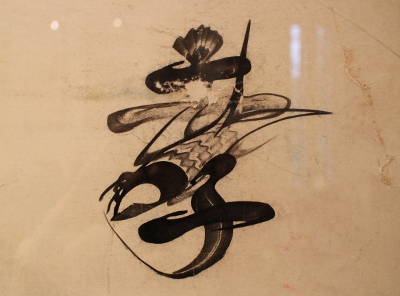 民画文字図展 本日より : 川口美術