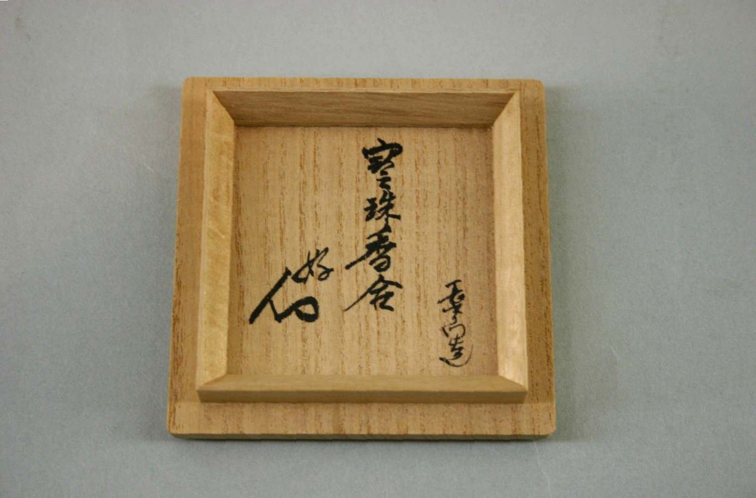 裏千家11世玄々斎宗室御書付『青磁梟形香合』