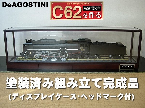 鉄道模型デアゴスティーニC62を作ろう。 デアゴスティーニ C62 を作る