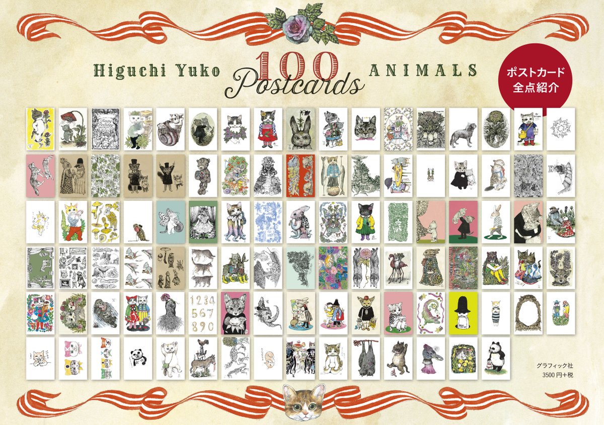 ヒグチユウコ 100Postcards 絵付きサイン本 ニャンコ