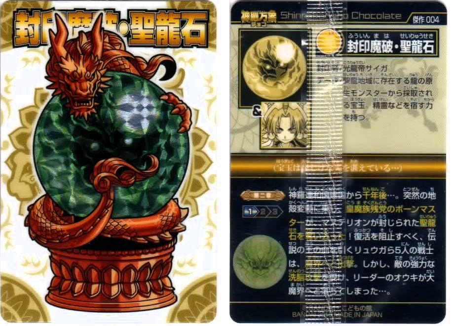 神羅万象チョコ 聖龍石キャンペーン 特製カードファイル 付属 封印魔破