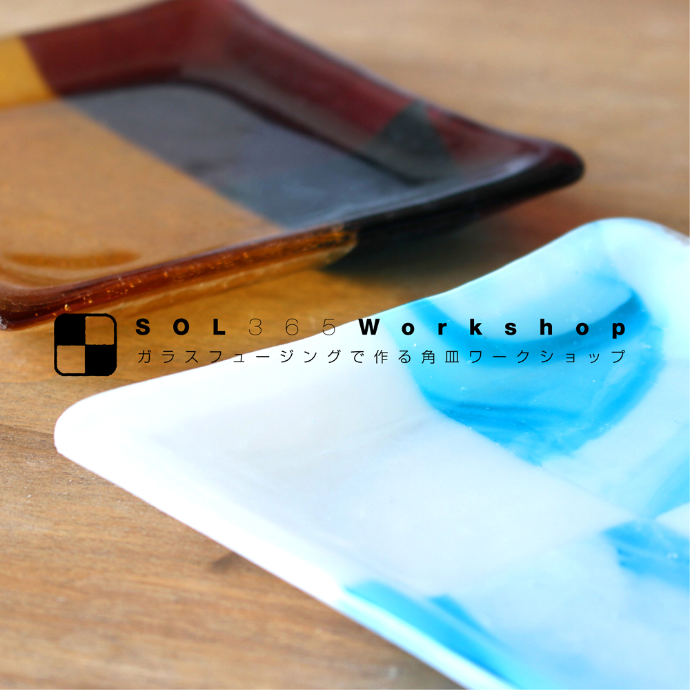 ガラスフュージングで作る角皿ワークショップ』 : じばさんele