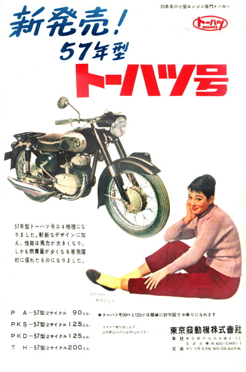 1957年 二輪車・バイク 広告集（60）トーハツ : モーターサイクル