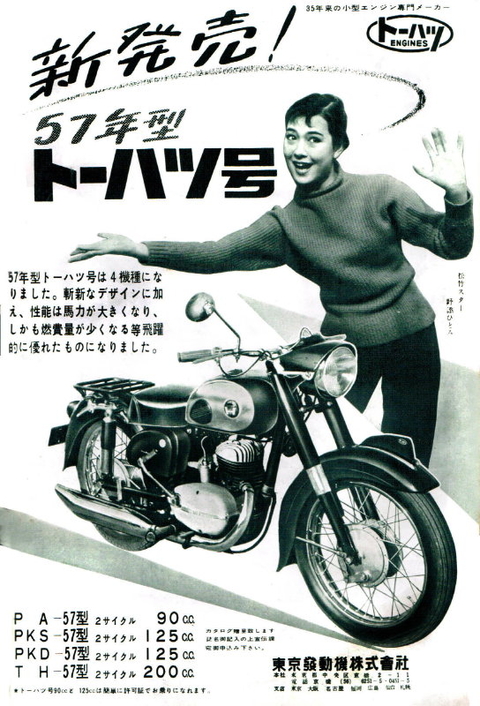 1957年 二輪車・バイク 広告集（60）トーハツ : モーターサイクル