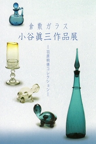 倉敷ガラス 小谷真三 作 気泡入 手吹きガラス 酒瓶 デキャンタ 花瓶 真