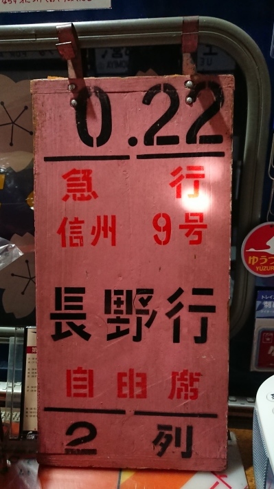 鉄道グッズ 新特急あかぎ 14枚セット 乗車口案内板 鉄道グッズ 新特急