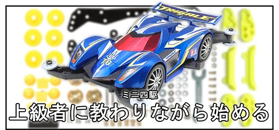 ボブ四駆#1】上級者に教わりながら始めるミニ四駆！ : BOB EXPO