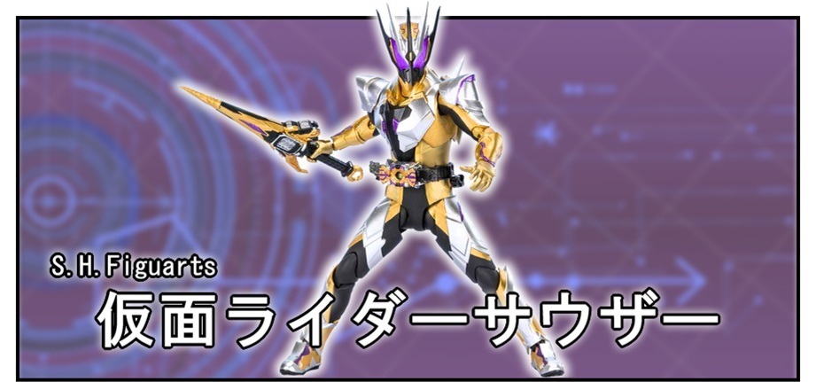 S.H.Figuarts 仮面ライダーサウザーをレビュー【本物のサウザーはコレ