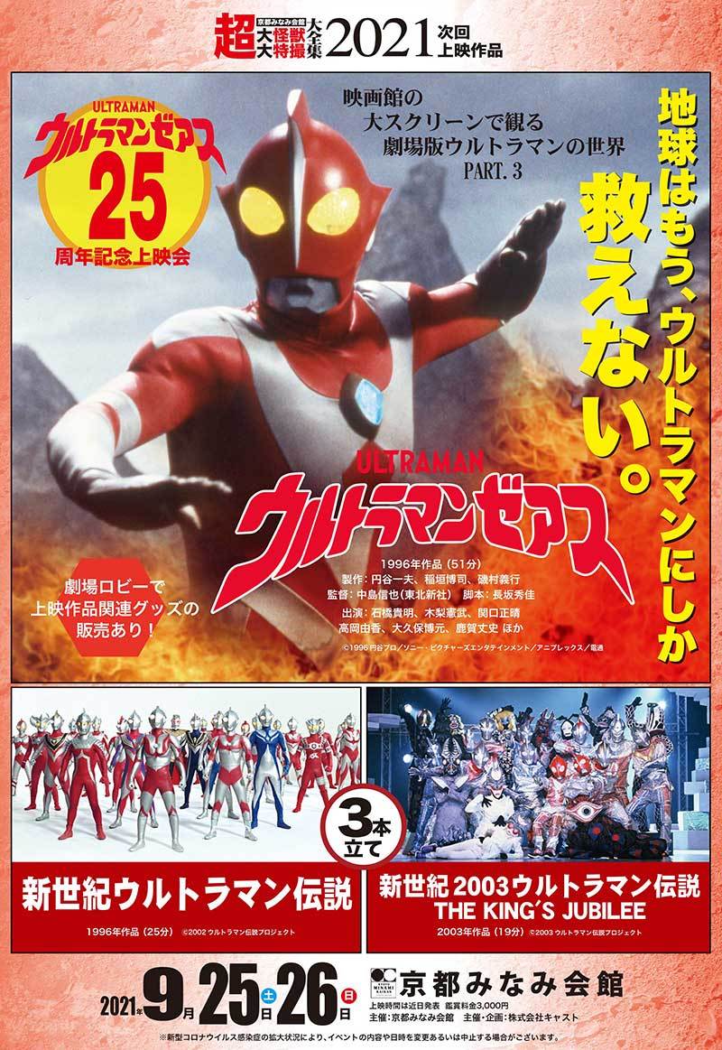 9月の超大怪獣はウルトラマンゼアス25周年上映会！ : 特撮大百科最新情報