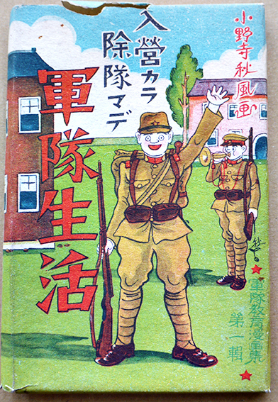 入隊カラ除隊マデ軍隊生活絵葉書（軍隊教育漫画集第一輯）小野寺秋風画