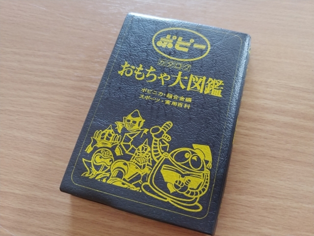 ふ*ぃ様 ポピー おもちゃ大図鑑 昭和51年 ふ*ぃ様 ポピー