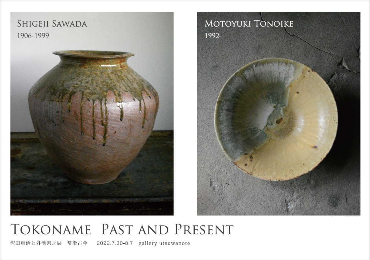 沢田重治と外池素之展 常滑古今」開催のお知らせ : うつわノート 常滑焼