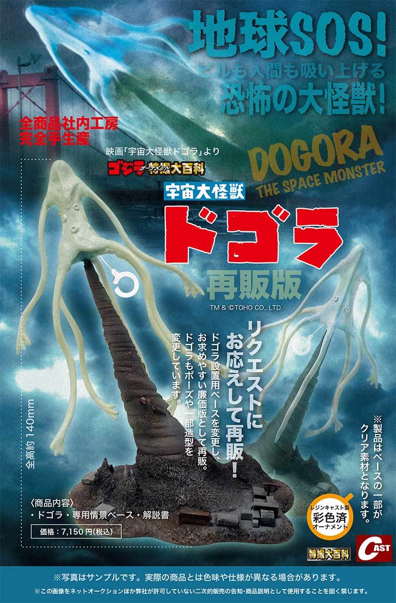 ドゴラ、蜂毒噴霧車、キングギドラ72、メカゴジラII 通販のご案内