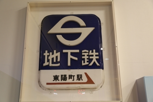 営団地下鉄 （現・東京メトロ） Sマーク 銘板 営団地下鉄 （現・東京