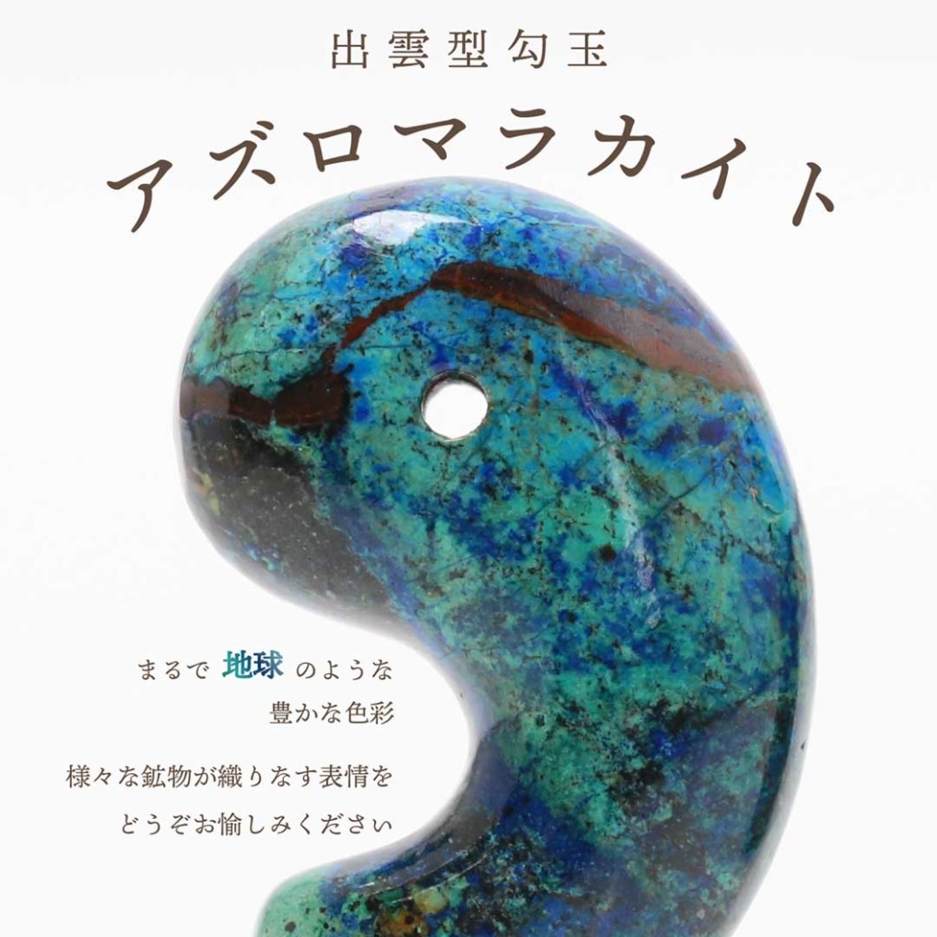 新作勾玉！)アズロマラカイト出雲型勾玉 ラオス産 - 石の音ブログ