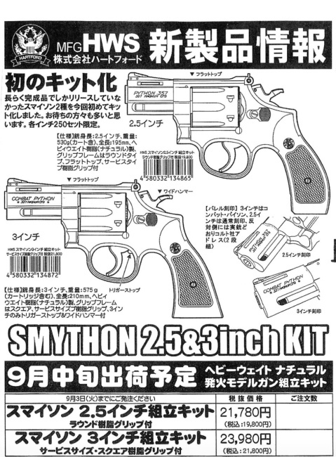 ハートフォード スマイソン モデルガン組み立てキット 2.5インチ＆3