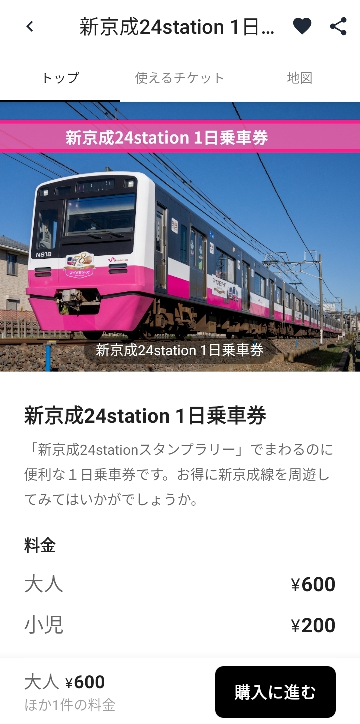 新京成24stationスタンプラリー 新京成【 「新京成24stationスタンプ