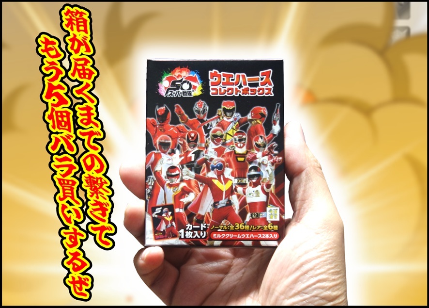 店頭バラ買い/開封レビュー】スーパー戦隊50周年 ウエハースコレクト