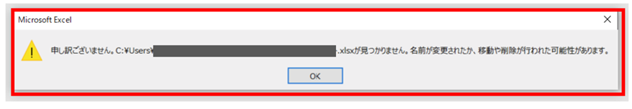 解決方法】申し訳ございません。○○○.xlsxが見つかりません。名前が