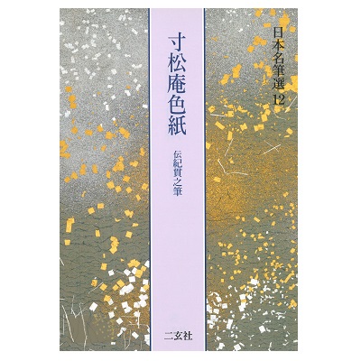 n07/日本名筆選12：寸松庵色紙［伝紀貫之］ | 日本ペン習字研究会
