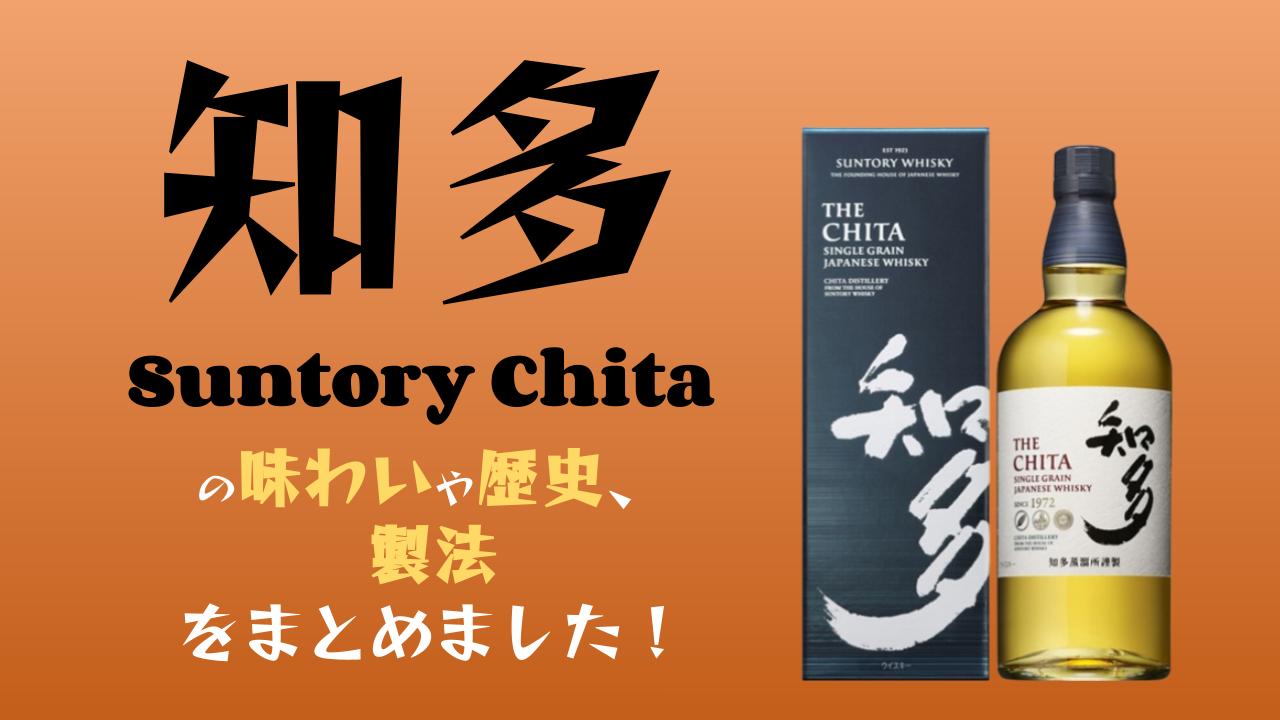 日本のシングルグレーンウイスキー、知多のご紹介