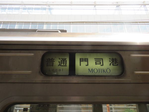 行き先 吊り下げ看板 金属製 門司行 鹿児島行 行き先 吊り下げ看板