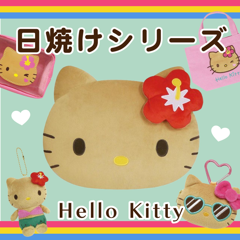 平成レトロとキティちゃんなんて刺激的すぎる、、多分最速報。エモ