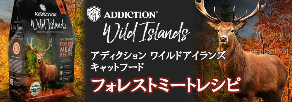 アディクション・ワイルドアイランズ キャットフード フォレストミート