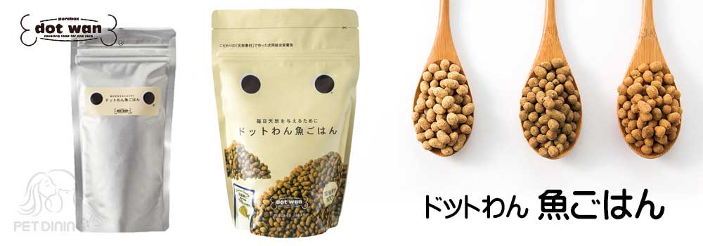ドットわん 魚ごはん PET DINING