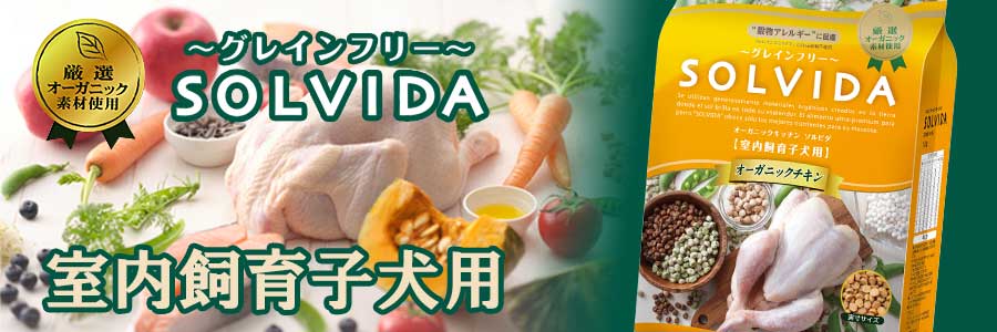 ソルビダ グレインフリー チキン 室内飼育子犬用 PET DINING
