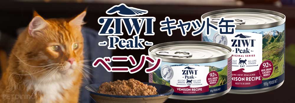 ZiwiPeak（ジウィピーク）・キャット缶 ベニソン（鹿肉） PET DINING